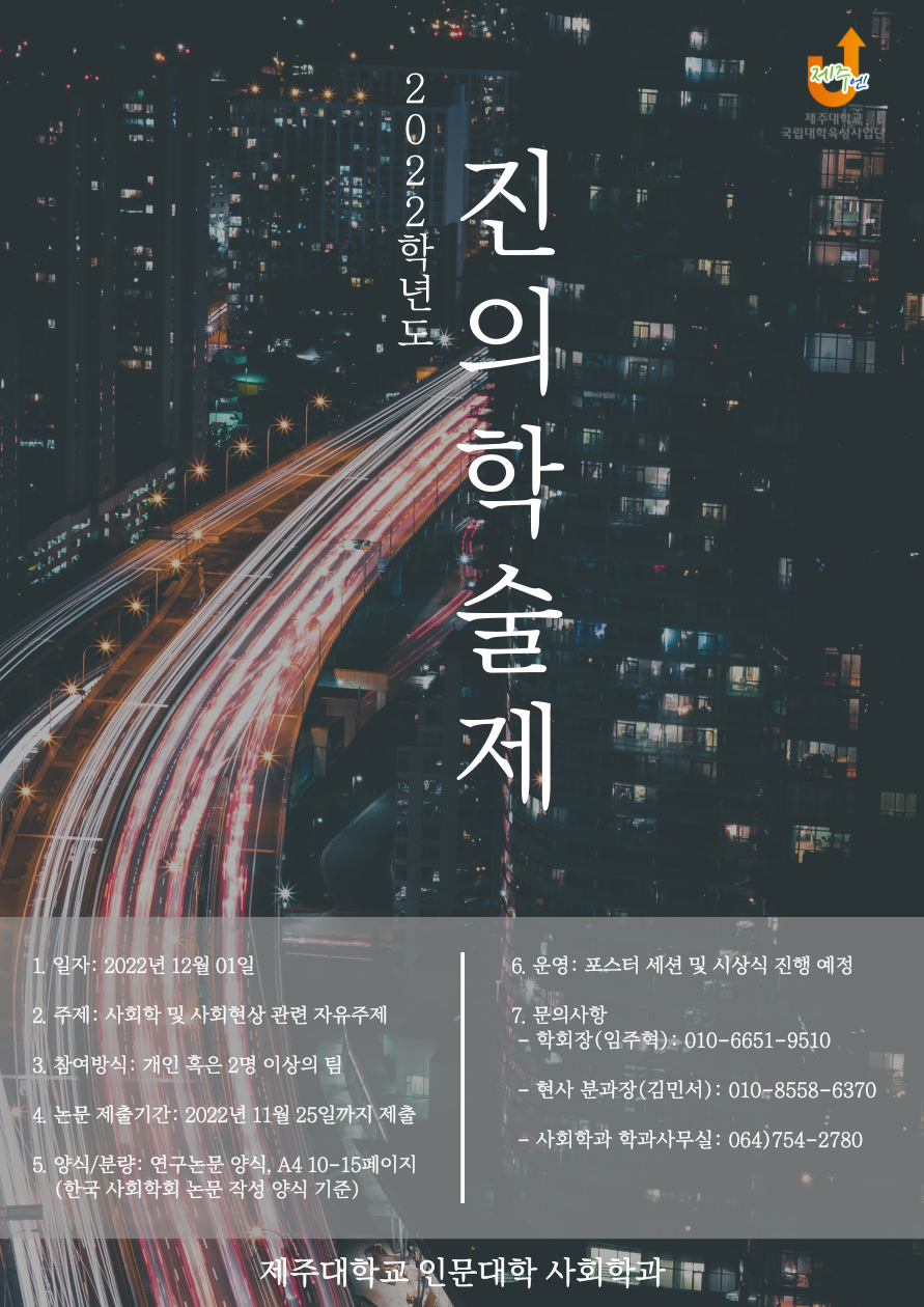 [육성] 2022학년도 진의학술제 개최