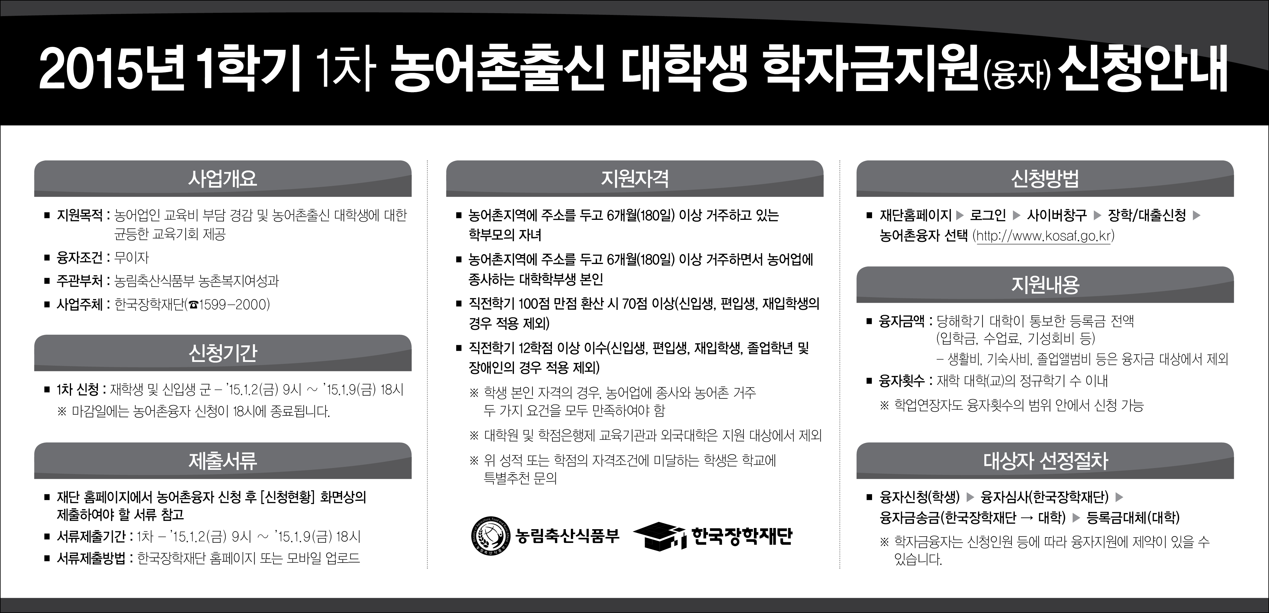 2015년 1학기 농촌출신대학생 학자금지원사업 시행안내