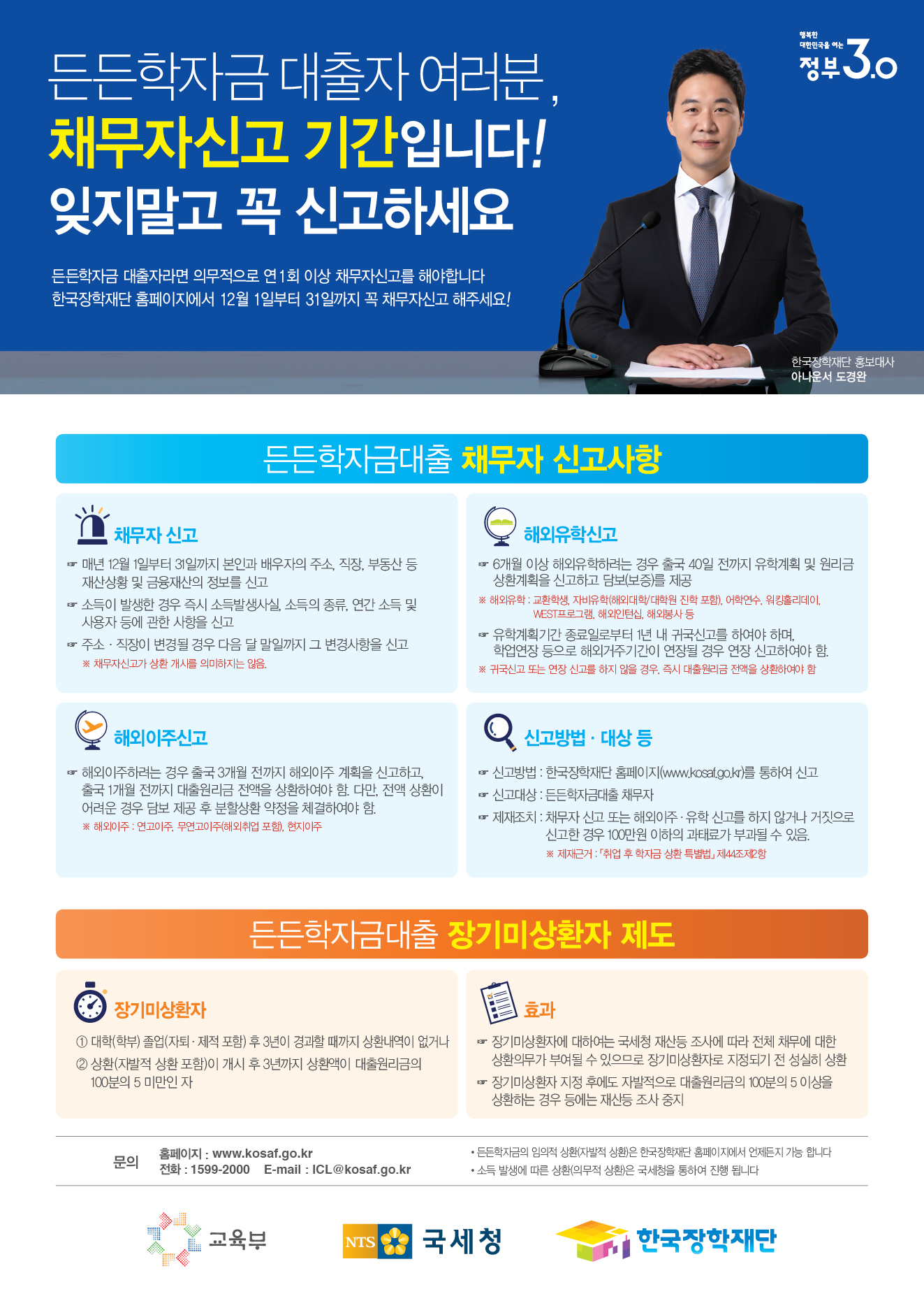 든든학자금 정기 채무자신고 안내