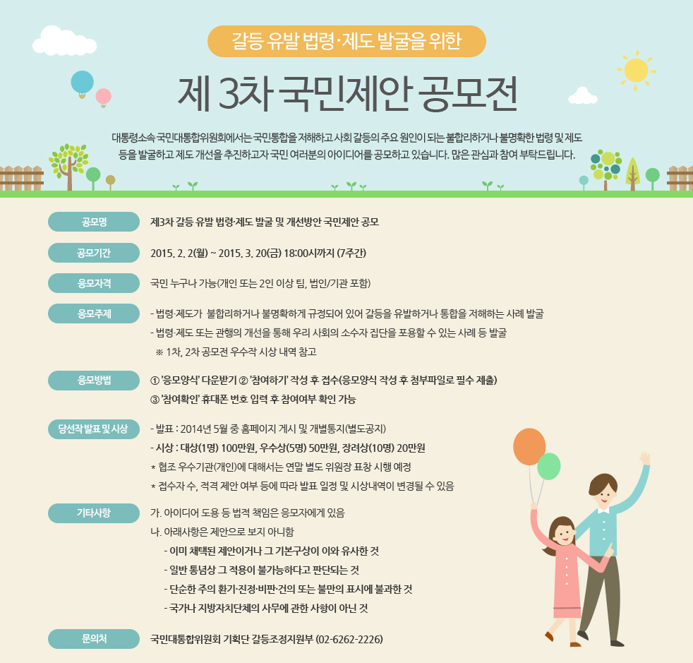제3차 갈등유발 법령·제도 개선 국민제안 공모전 참여 협조 요청