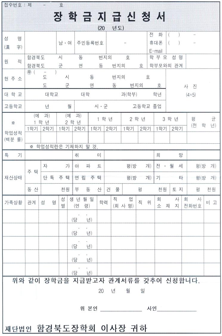 재단법인 함경북도장학회 2015년도 장학생 모집 알림